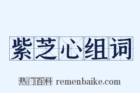 紫芝心组词是什么意思的图片